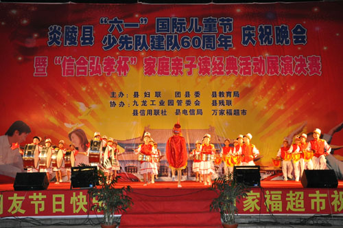 炎陵县举办“六一”国际儿童节、少先队建队60周年庆祝晚会