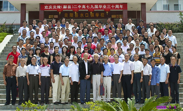 炎陵（酃县）二中79届毕业生30周年聚会