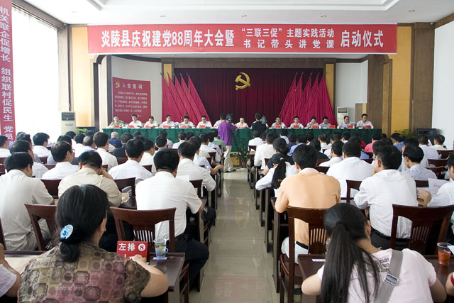 我县庆祝中国共产党成立88周年暨正式启动“三联三促”主题实践活动