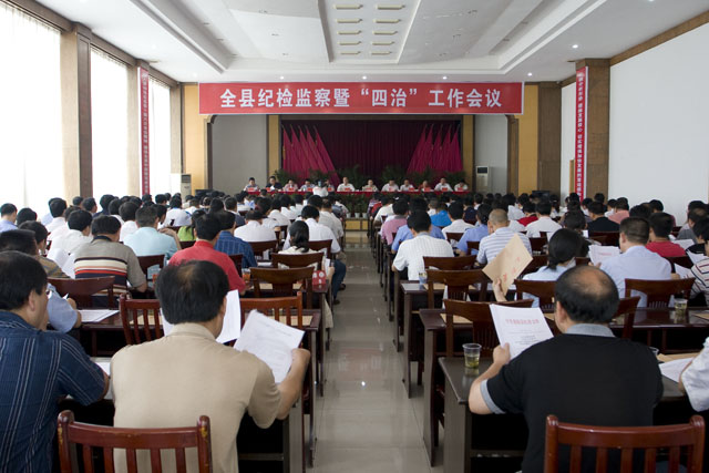 我县召开纪检监察暨“四治”工作会议