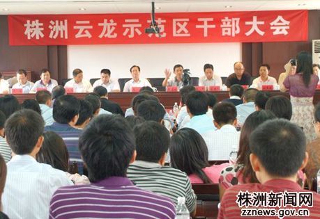 云龙示范区成立以来 首次全区干部大会（视频）