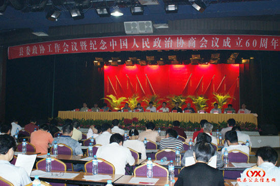 攸县召开县委政协工作会议暨纪念政协成立60周年大会