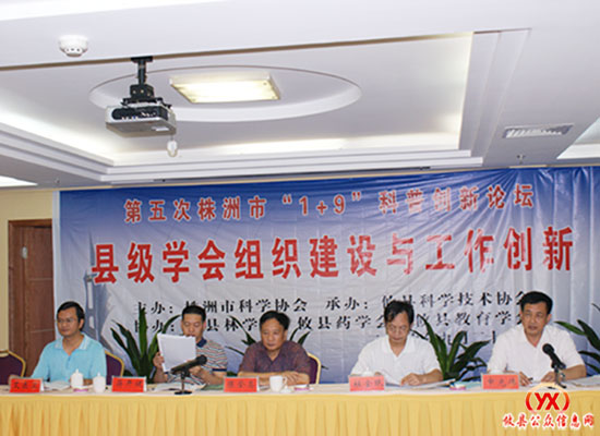 株洲市“1 9”科普创新论坛在攸县举行