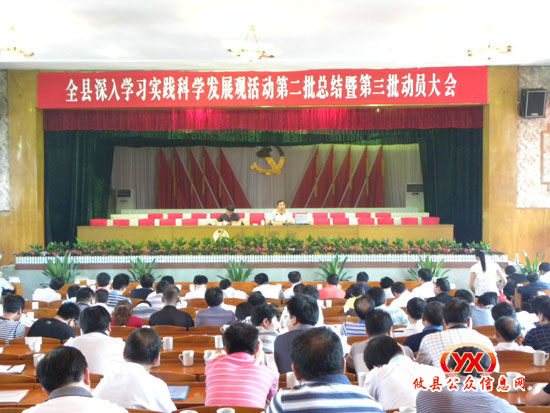 我县深入学习实践科学发展观召开第三次动员大会