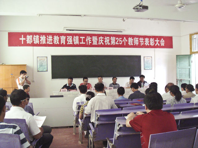 十都镇隆重召开推进教育强镇工作暨庆祝第25个教师节表彰大会