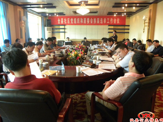 全县社区党组织和居委会开始换届选举