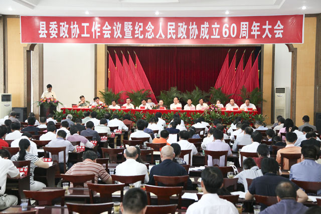 县委政协工作会议暨纪念人民政协成立60周年大会隆重召开