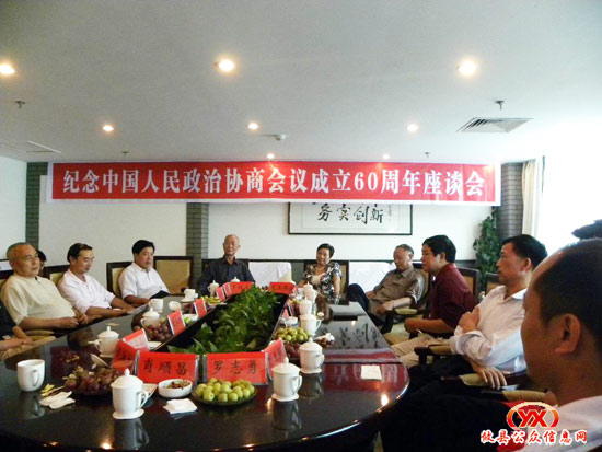 攸县政协召开纪念人民政协成立60周年座谈会