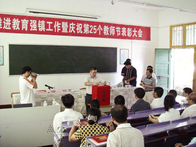 十都镇隆重召开推进教育强镇工作暨庆祝第25个教师节表彰大会