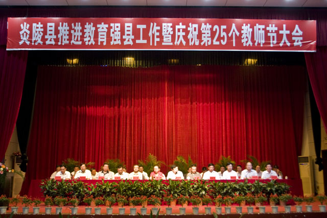 我县召开推进教育强县暨庆祝第25个教师节大会