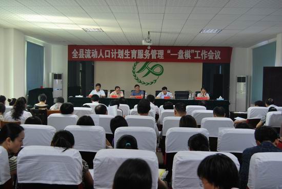 我县召开流动人口计生服务管理“一盘棋”工作会议