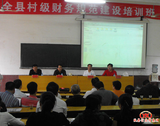 全县村级财务规范建设培训班开课