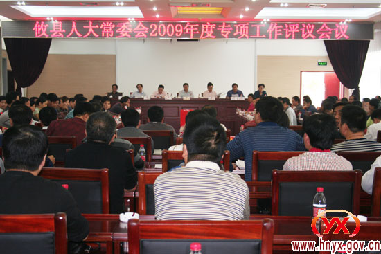 攸县人大常委会召开2009年度专项工作评议会议