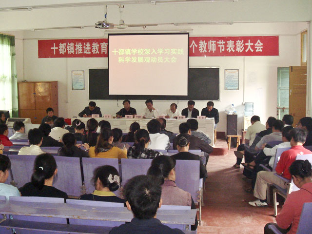 十都镇学校开展深入学习实践科学发展观活动