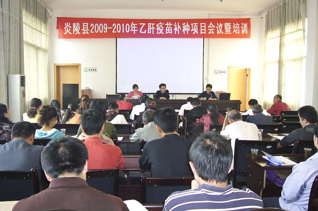 炎陵县举办2009-2010年乙肝疫苗补种项目会议暨培训