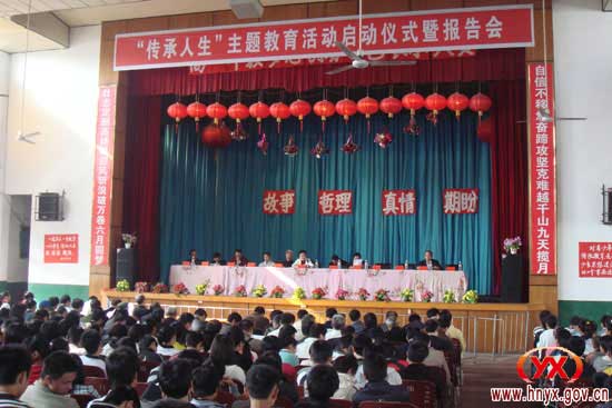 全县“传承人生”主题教育活动正式启动