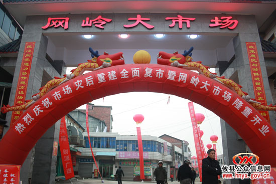 投资600万建设10个月的网岭大市场今日隆重开业