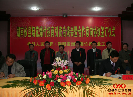 攸县烟花爆竹招商引资洽谈会暨合作意向协议签订仪式今日举行