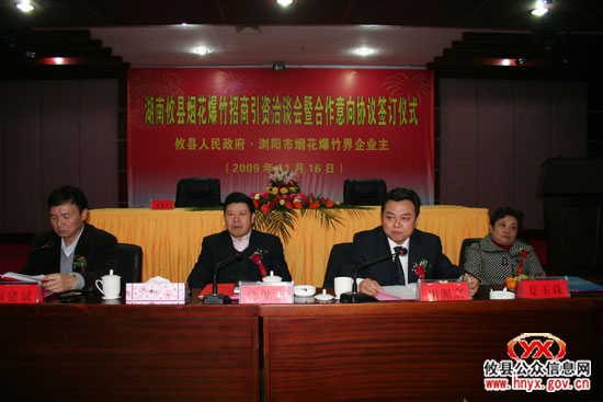 攸县烟花爆竹招商引资洽谈会暨合作意向协议签订仪式今日举行
