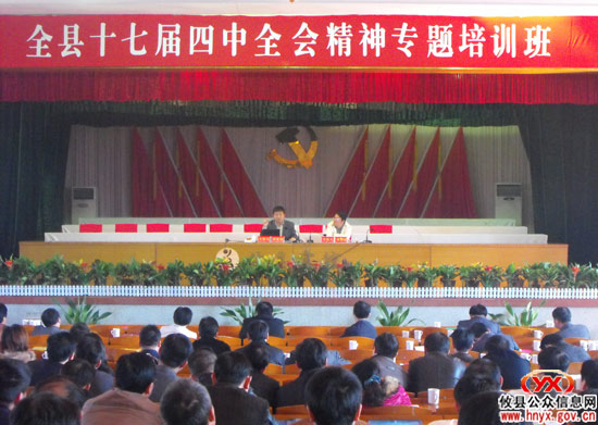 全县贯彻十七届四中全会精神专题培训班今日开课