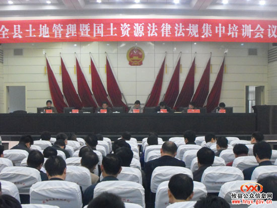 全县土地管理暨国土资源法律法规集中培训会议召开