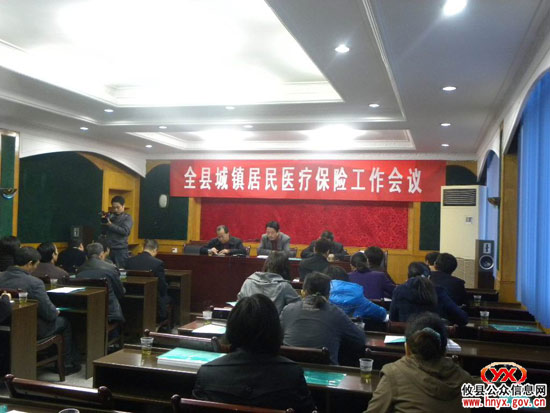 我县今日召开全县城镇居民医疗保险工作会议