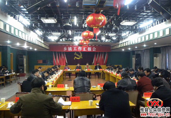 年末岁尾：我县召开乡镇工作汇报会