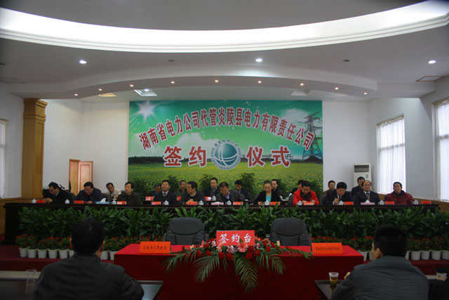 省电力公司代管炎陵电力公司签约仪式隆重举行