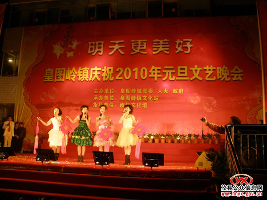 皇图岭镇举行“明天更美好”庆元旦文艺晚会