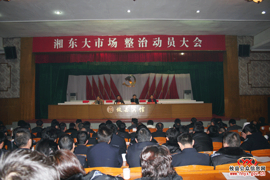 三创四化：我县湘东大市场整治动员大会召开