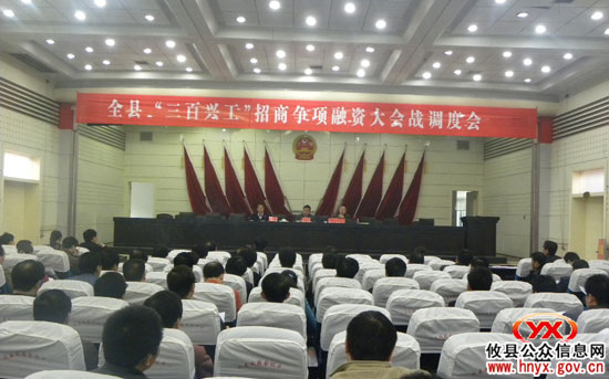 全县“三百兴工”招商争项融资大会战今日召开调度会
