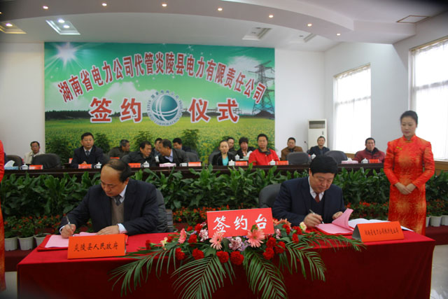 省电力公司代管炎陵电力公司签约仪式隆重举行