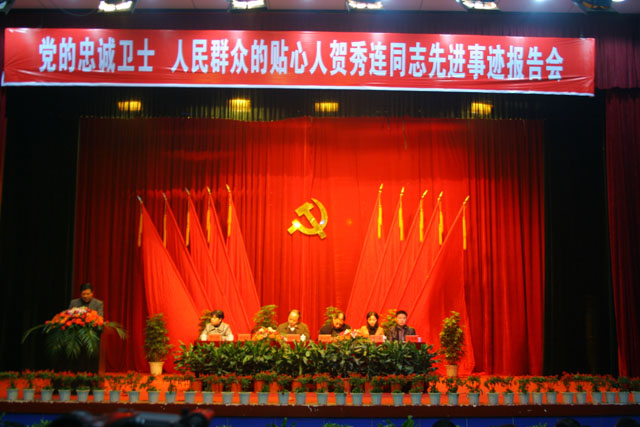 炎陵县举行贺秀连同志先进事迹报告会