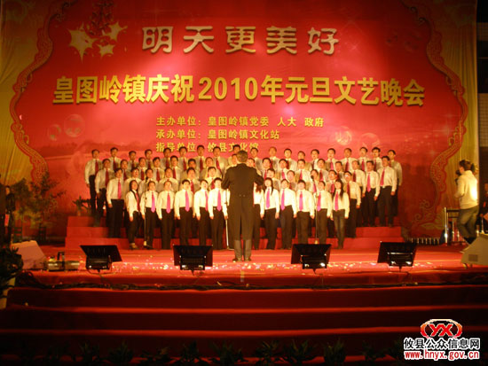 皇图岭镇举行“明天更美好”庆元旦文艺晚会