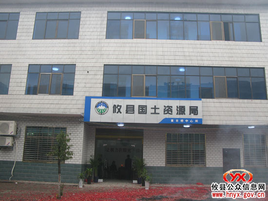 攸县国土资源局黄丰桥中心所正式乔迁