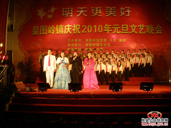 皇图岭镇举行“明天更美好”庆元旦文艺晚会