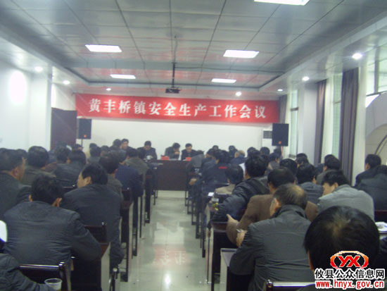 黄丰桥镇昨日召开安全生产工作专题会议