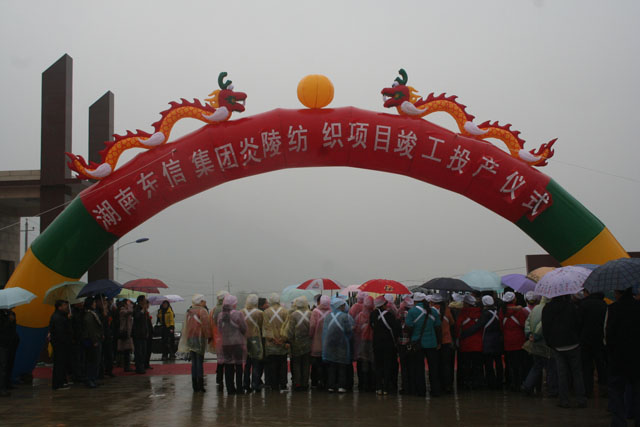 东信集团炎陵纺织项目今天正式竣工投产