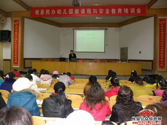 全县民办幼儿园新课程与安全教育培训会举行