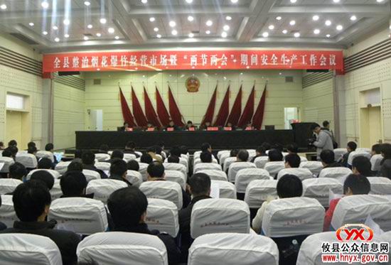 我县召开整治烟花爆竹经营市场暨安全生产工作会议