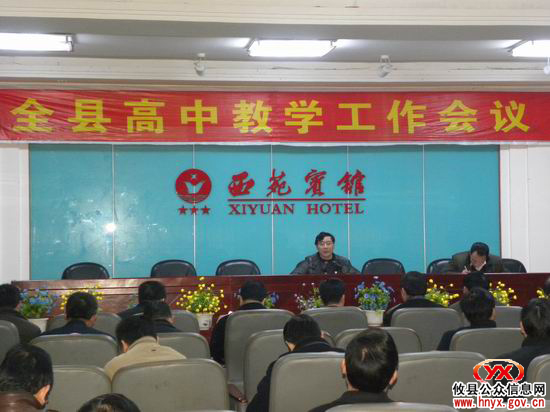 全县高中教学工作会议昨天举行
