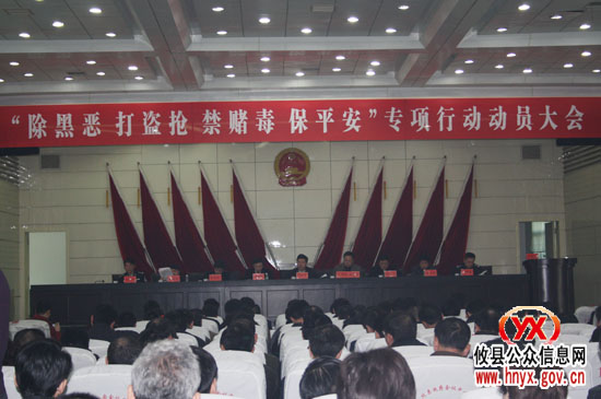 攸县召开“除黑恶、打盗抢、禁赌毒、保平安”专项行动动员大会