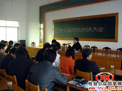 攸县农业局召开年度民主测评会
