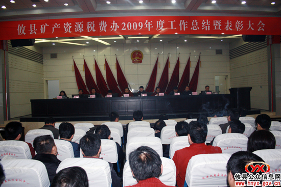 县矿产资源税费办召开会议进行年度总结表彰