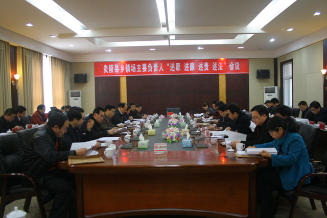 炎陵县首次召开乡镇场主要负责人“四述”会议