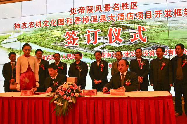 炎陵神农农耕文化园和香樟温泉大酒店项目成功签约