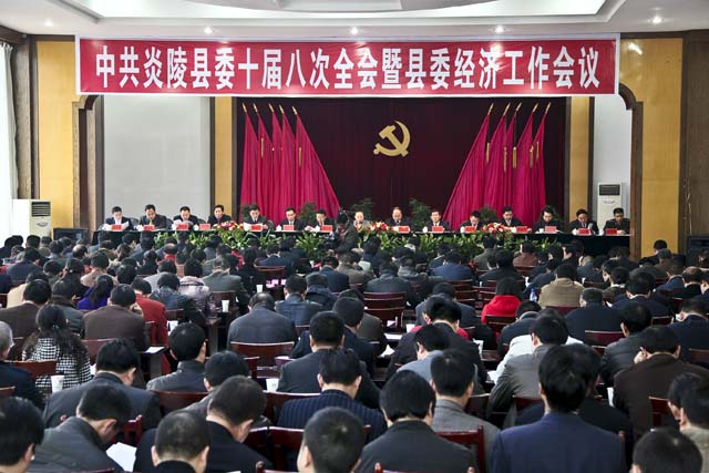 中共炎陵县委十届八次全会暨经济工作会议召开