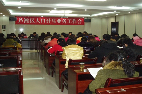 芦淞区召开人口计生业务工作会议