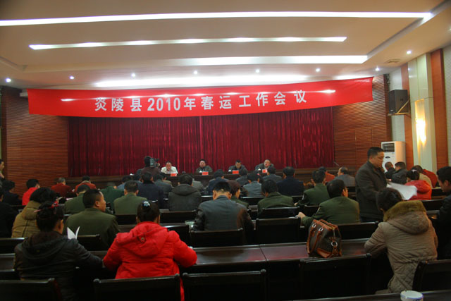 炎陵县召开全县2010年春运动员大会