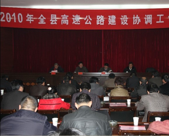 2010年全县高速公路建设协调工作会议召开